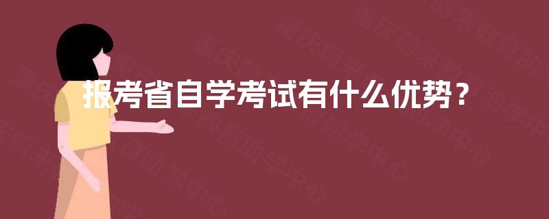 报考省自学考试有什么优势？