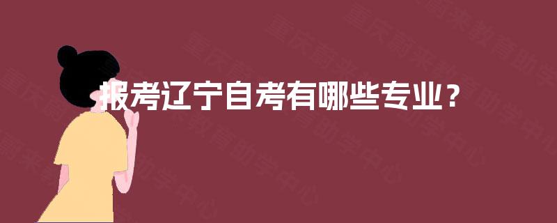 报考辽宁自考有哪些专业？