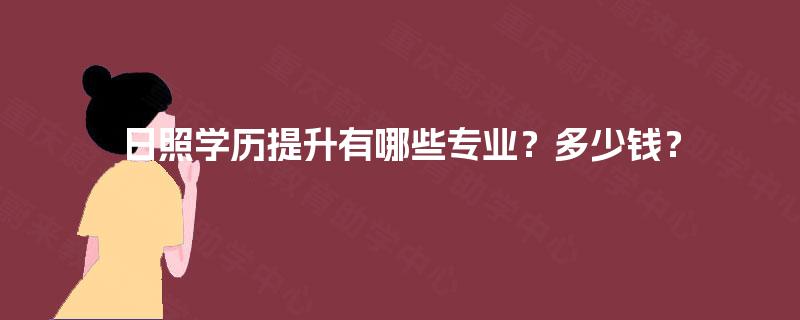 日照学历提升有哪些专业？多少钱？