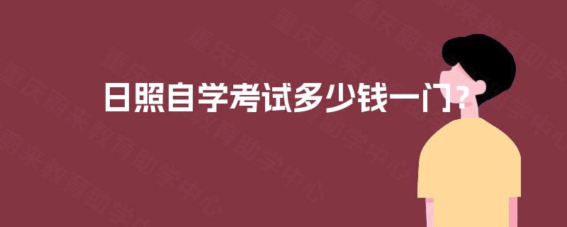 日照自学考试多少钱一门? 日照自学考试多少钱一门?