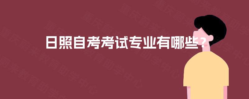 日照自考考试专业有哪些？