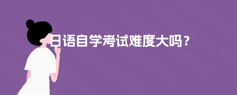 日语自学考试难度大吗？