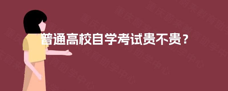 普通高校自学考试贵不贵？