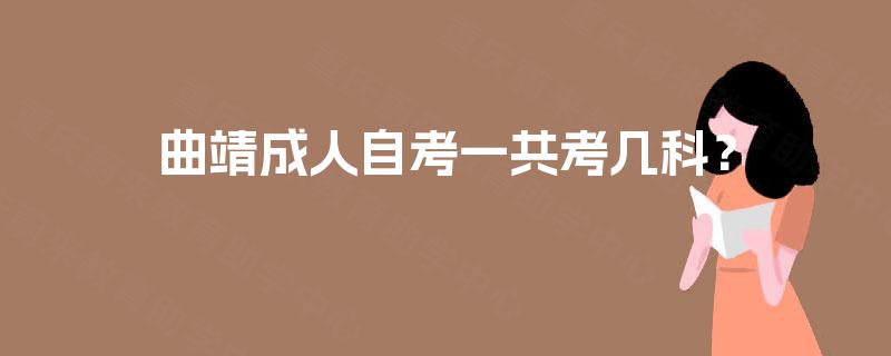 曲靖成人自考一共考几科？