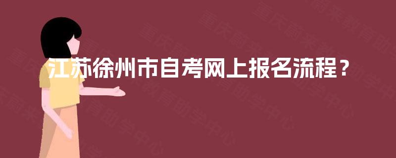 江苏徐州市自考网上报名流程？
