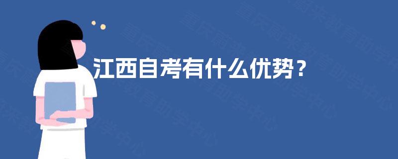 江西自考有什么优势? 江西自考有什么优势?