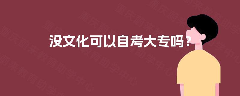 没文化可以自考大专吗? 没文化可以自考大专吗?