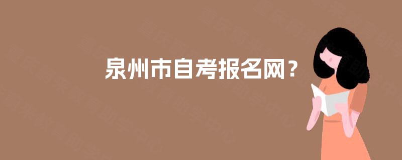 泉州市自考报名网？