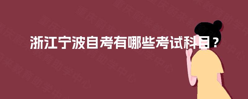 浙江宁波自考有哪些考试科目？