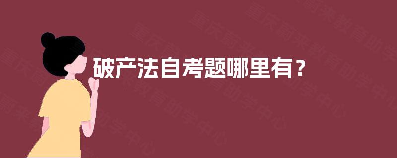 破产法自考题哪里有? 破产法自考题哪里有?