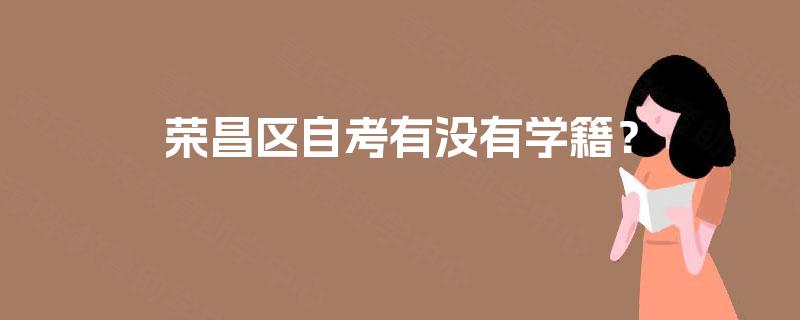 荣昌区自考有没有学籍？