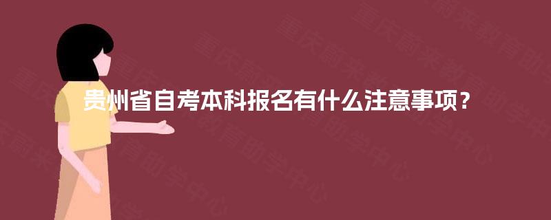 贵州省自考本科报名有什么注意事项？