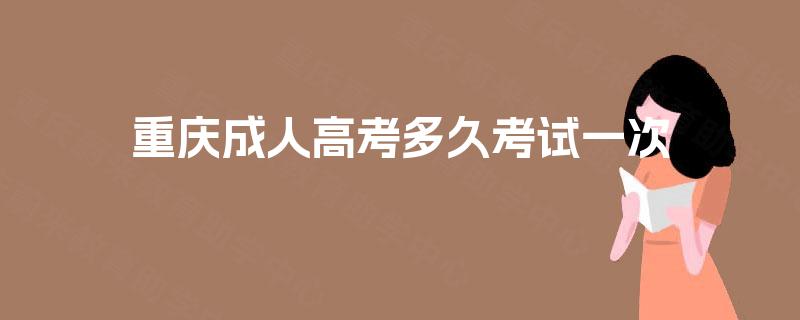 重庆成人高考多久考试一次