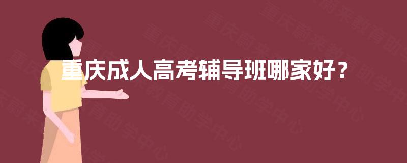 重庆成人高考辅导班哪家好？