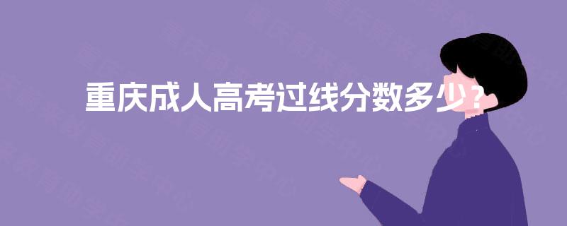 重庆成人高考过线分数多少？
