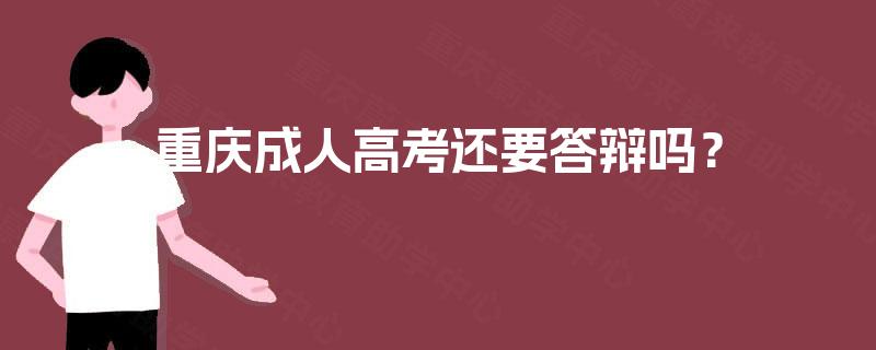 重庆成人高考还要答辩吗？
