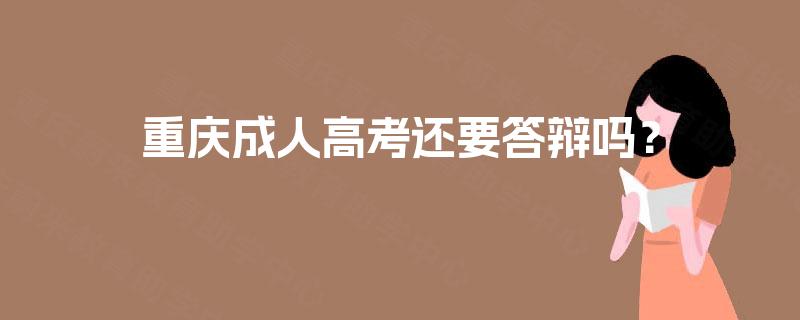 重庆成人高考还要答辩吗？