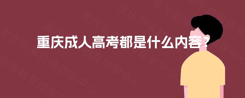 重庆成人高考都是什么内容？