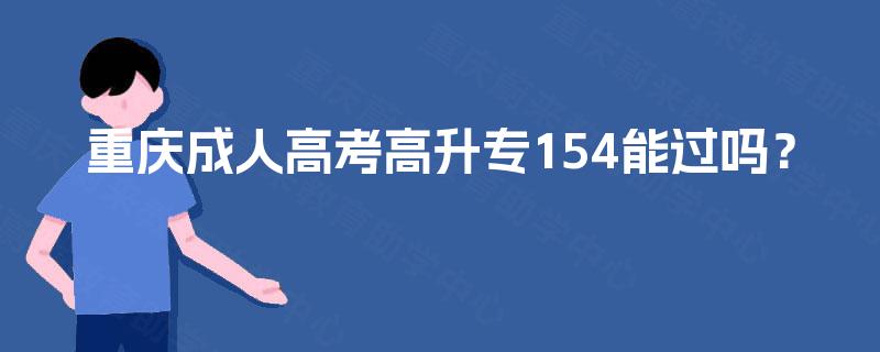 重庆成人高考高升专154能过吗？