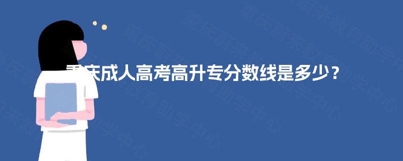 重庆成人高考高升专分数线是多少? 重庆成人高考高升专分数线是多少?