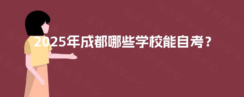 2025年成都哪些学校能自考？