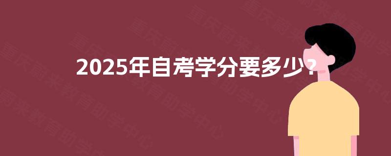 2025年自考学分要多少？