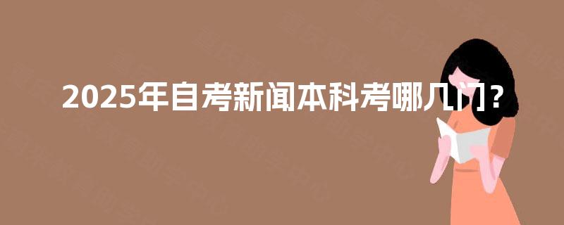 2025年自考新闻本科考哪几门？