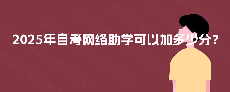 2025年自考网络助学可以加多少分？