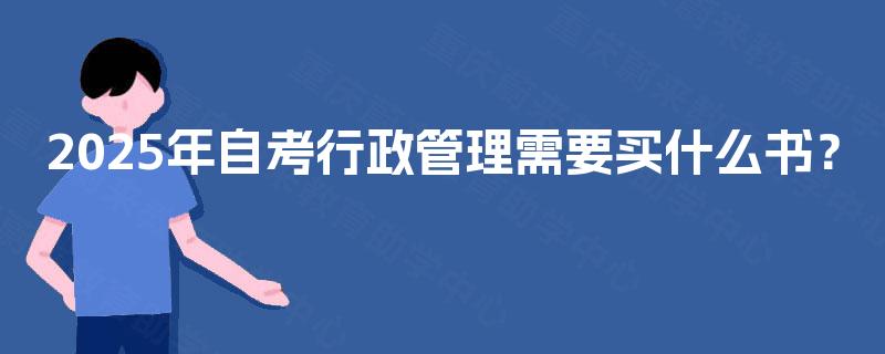 2025年自考行政管理需要买什么书？