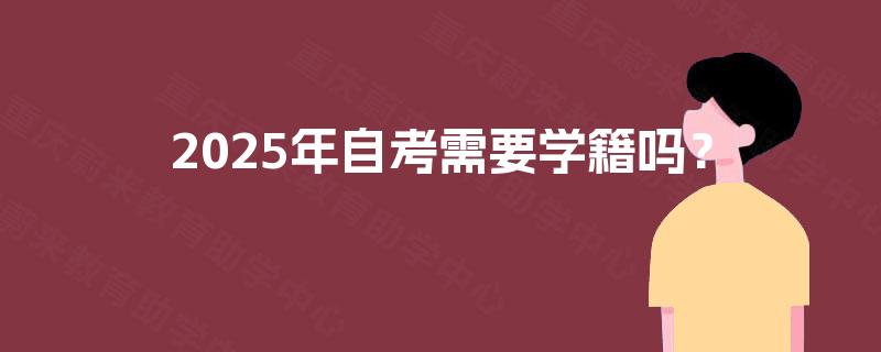 2025年自考需要学籍吗？