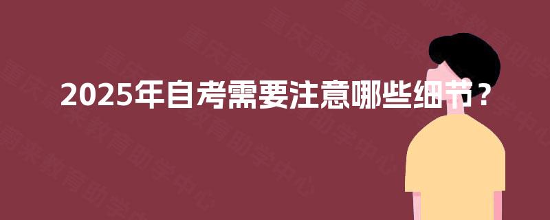 2025年自考需要注意哪些细节？