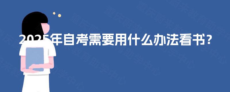 2025年自考需要用什么办法看书？