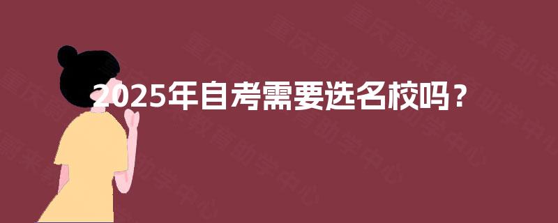 2025年自考需要选名校吗？