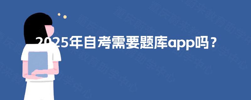 2025年自考需要题库app吗？