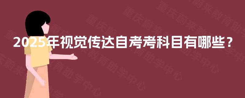 2025年视觉传达自考考科目有哪些？
