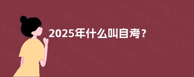 2025年什么叫自考？
