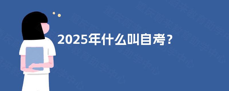 2025年什么叫自考？