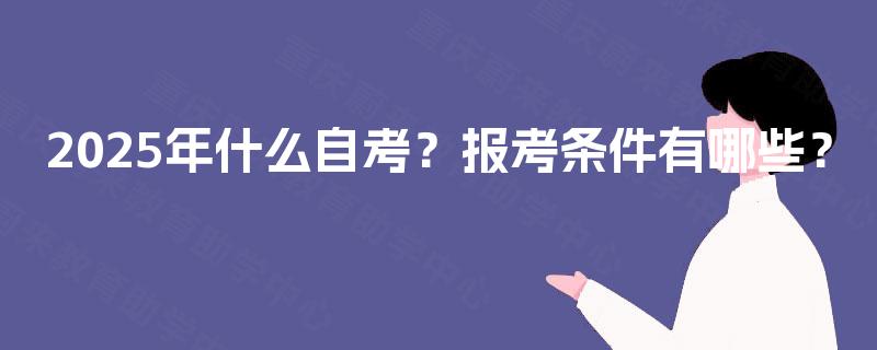2025年什么自考？报考条件有哪些？