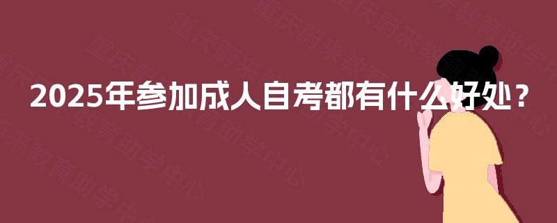 2025年参加成人自考都有什么好处？