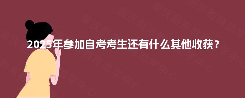 2025年参加自考考生还有什么其他收获？