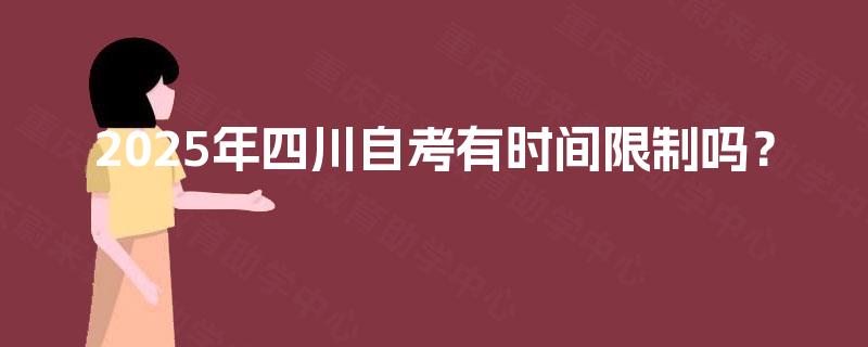 2025年四川自考有时间限制吗？