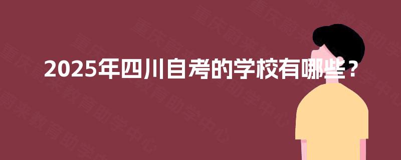 2025年四川自考的学校有哪些？