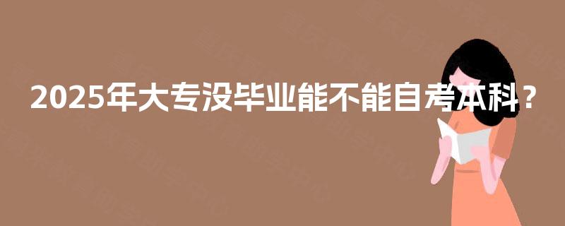 2025年大专没毕业能不能自考本科？