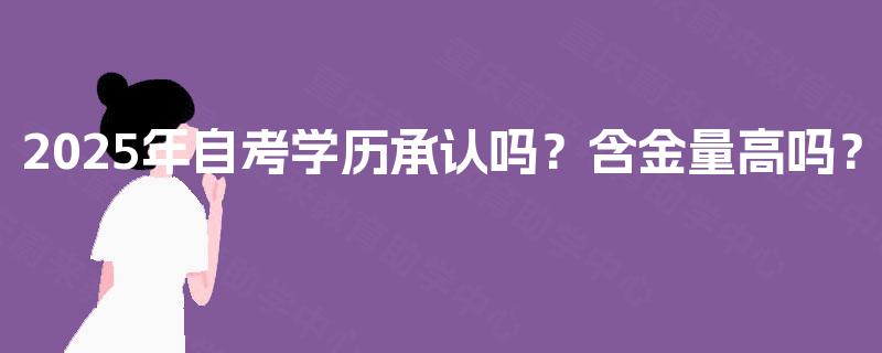 2025年自考学历承认吗？含金量高吗？