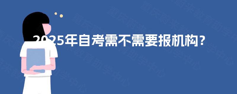 2025年自考需不需要报机构？
