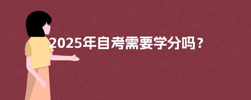 2025年自考需要学分吗？