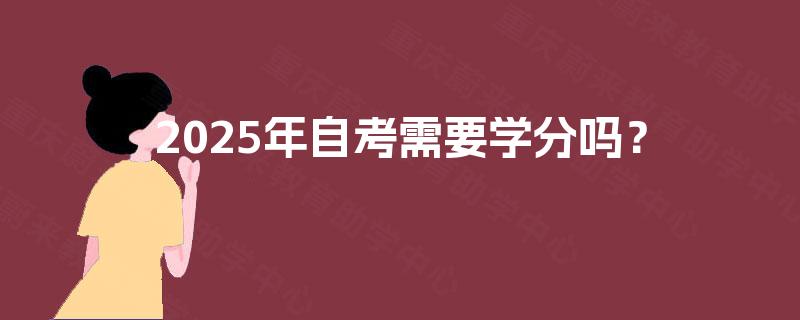 2025年自考需要学分吗？