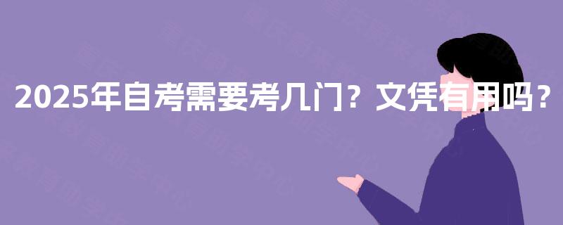 2025年自考需要考几门？文凭有用吗？