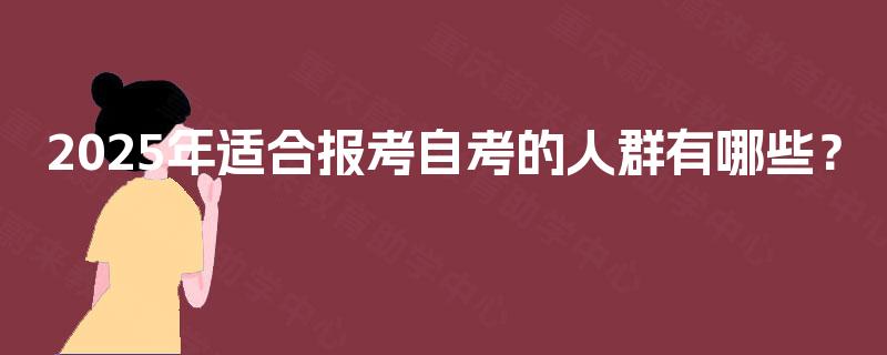 2025年适合报考自考的人群有哪些？