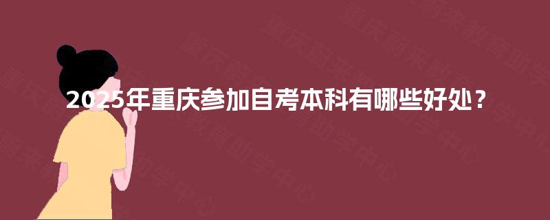 2025年重庆参加自考本科有哪些好处？